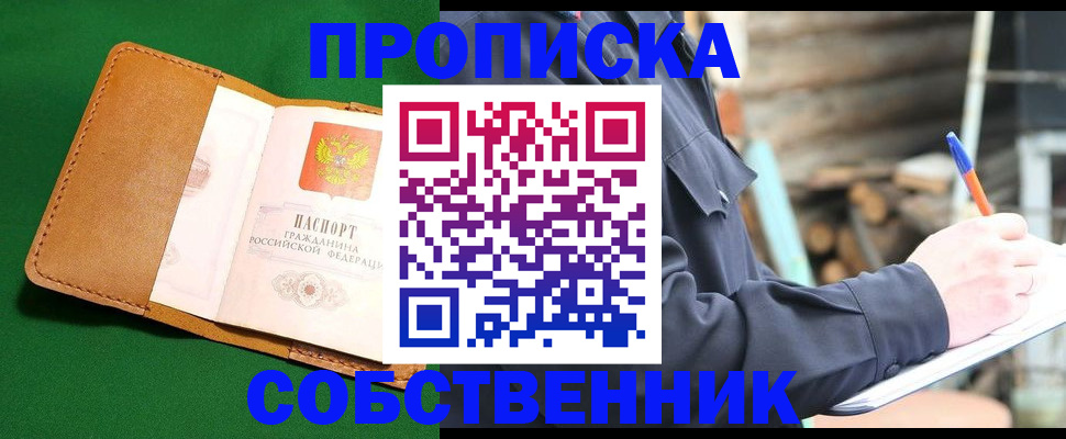 купить прописку в Майском